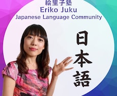 オンライン日本語教師による日本語の教え方を教えます イメージ1