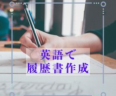 英語で履歴書作成します イメージ1