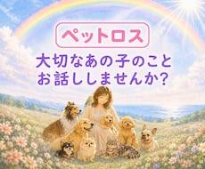大切なあの子への想いに、そっと寄り添います イメージ1