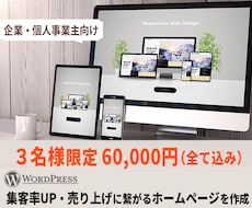 プロが作成！ワードプレスでホームページを作成します 集客率UP・圧倒的な高デザイン・要望に沿ったホームページ制作