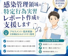 感染管理領域の特定行為実習レポート作成を支援します イメージ1