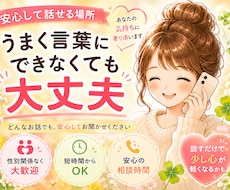 人間関係/生きづらさ/不安な気持ちお聴きします 緊張してても大丈夫！その勇気で、少し心が軽くなるかも☆彡