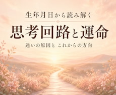 生年月日から思考回路と運命を読み解きます イメージ1