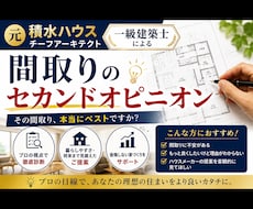 元積水ハウスの1級建築士が間取り診断致します イメージ1