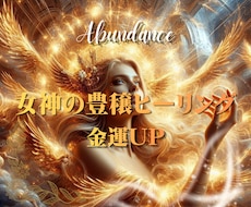 金運UP☆女神の豊穣ヒーリングします お金と愛を受け取る器を拡大させていきます。