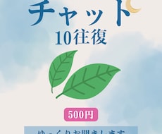 10往復チャット♡お気軽に！何でもお聞きします イメージ1