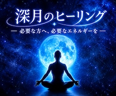 深月のヒーリング送ります 必要な方へ必要なタイミングでお届けいたします
