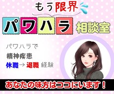 パワハラ被害者のお悩み聴きます イメージ1