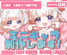 商用OK◎ふんわり可愛いミニキャライラスト描きます グッズやMV、アイコン、スタンプ等幅広く対応してます！