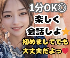 1分でもOK！何でも話せるお友達になります 電話越しのおともだち♫共感.傾聴.雑談