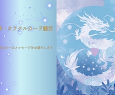 龍神カードがあなたへのメッセージをお届けします イメージ1