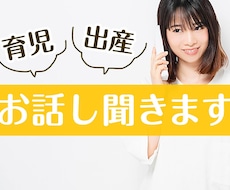 育児・出産の『愚痴・悩み・不安』などお話を聞きます イメージ1