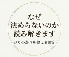なぜ決められないのか、気の巡りから読み解きます イメージ1