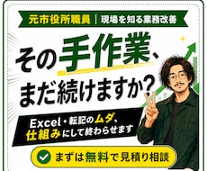 手作業の集計・転記・台帳整理を仕組みで終わらせます 元市役所職員があなたの事務の歪みをExcelで解消します