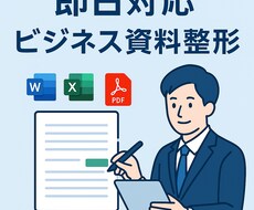 即日！PDF・Word・Excelを整えます イメージ1