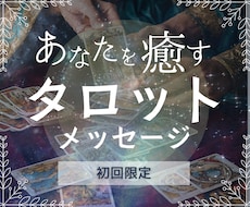 初回限定！ワンコインでオーダーメイド鑑定します プロとして活躍中！占い師のタロット鑑定☆前向きにアドバイス