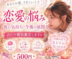 お相手の気持ちから複雑愛まで、あなたの恋を視ます 【恋愛総合鑑定】恋の悩みに迷ったらここ！全て紐解きます