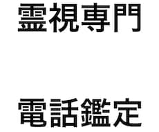 霊視専門　修験者　電話鑑定　霊視鑑定　占い放題ます