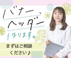 バナー、ヘッダーデザイン作成します イメージ1