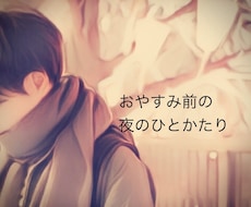 恋愛や日常の女性の悩みに。柔らかく寄り添います イメージ1