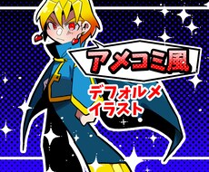 アイコン・SNSに☆アメコミ風イラスト作成します ☆デフォルメの可愛さ・アメコミの格好良さ、イイとこ取りです♫