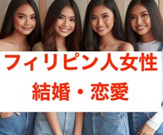 フィリピン人との結婚相談します