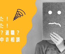 休職中のお悩み聞きます イメージ1