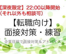 深夜限定【転職向け】面接対策・練習を行います 22:00-23:30開始。カメラオフもOK！前日対策にも。