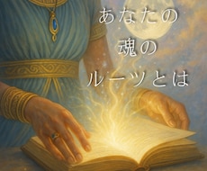 あなたの魂のルーツを辿ります イメージ1