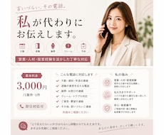 即日対応可能｜かけづらいお電話代行します 豊富な営業・交渉経験あり｜言葉を選び、丁寧かつ柔軟に対応