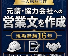 一人親方向けに元請・協力会社への営業文を作ります イメージ1
