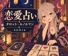 恋愛のご相談承ります イメージ1