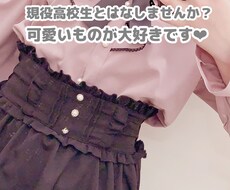 現役高校生とお話ししませんか？ お待ちしております イメージ1