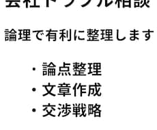 会社トラブルや評価問題を論理整理しますます イメージ1