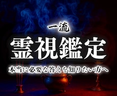 一流霊視鑑定【願望成就への近道】霊感霊視で占います 恋愛、仕事など人生において、長年報われず苦しんできたあなたへ