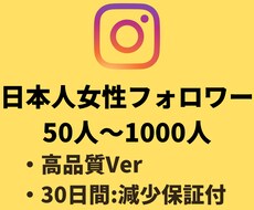 インスタの日本人女性フォロワー+50人増やします 【Instagram】日本人女性フォロワー(+50人)増加