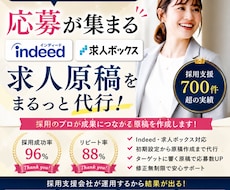 indeed/求人ボックスの運用を代行します その求人、本当に“働きたい人”に届いていますか？
