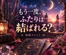 あの人ともう一度。復縁への道をタロットで占います イメージ1