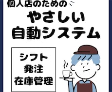 個人店向け！シフトや発注業務を自動化します 面倒な集計を丸投げ！手作業ゼロで時間を作る、飲食店の味方に