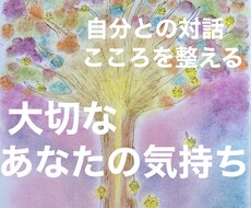 自分との対話⭐️大切なあなたの気持ちお聞きします イメージ1
