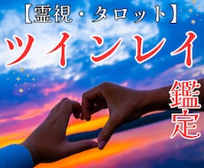 ツインレイ｜出会った意味と二人の未来を霊視します 彼は本当にツインレイ？魂のご縁を読み解きます