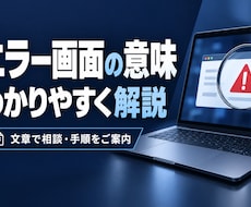 パソコンのエラー画面をわかりやすく解説します イメージ1