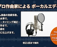 現役の商業作曲家がピッチ修正・ボーカル補正します イメージ1