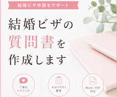 結婚ビザ申請の質問書を行政書士が作成します イメージ1