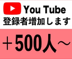 YouTubeチャンネル登録者500人増やします 安心安全に拡散・宣伝します★目指せ収益化！
