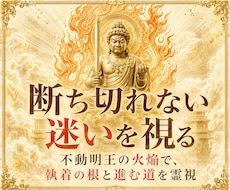不動明王の火焔で迷いの根を霊視します イメージ1