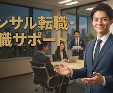 現役外資コンサルが就職・転職相談します イメージ1