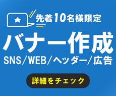 10名様限定！目を引く素敵なバナーを制作します