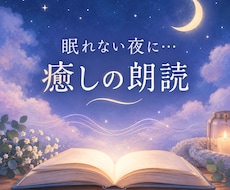 寝落ち・睡眠用に◇「癒しの朗読」をお届けします イメージ1