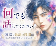 雑談を最高の時間に！どんな話題でも楽しく会話します 否定せず聴いて、時々、問いを置きます。出品者さんも、どうぞ！